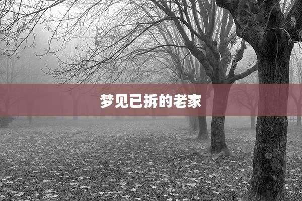 梦见已拆的老家