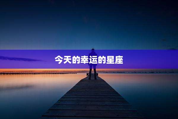 今天的幸运的星座