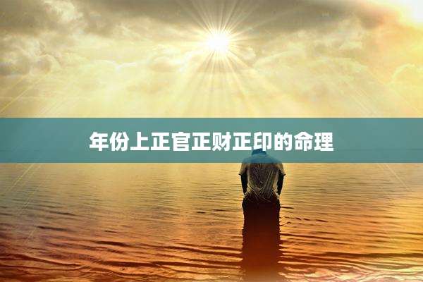 年份上正官正财正印的命理