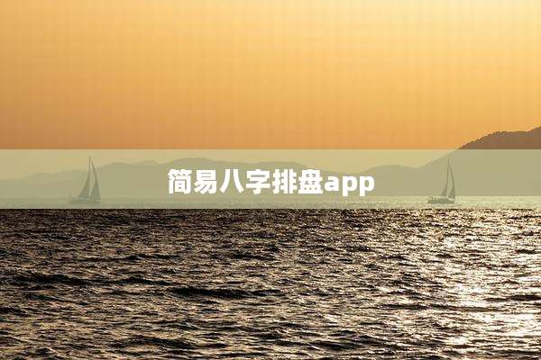简易八字排盘app