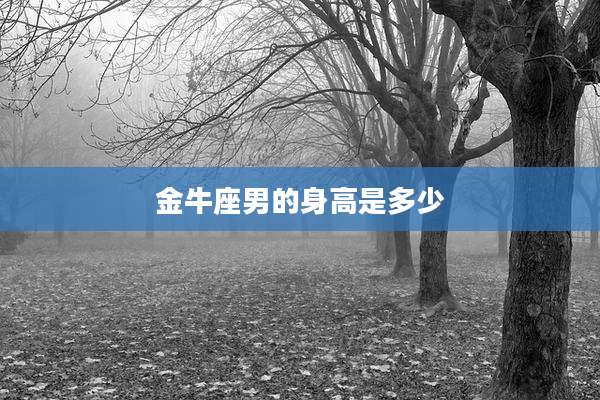 金牛座男的身高是多少