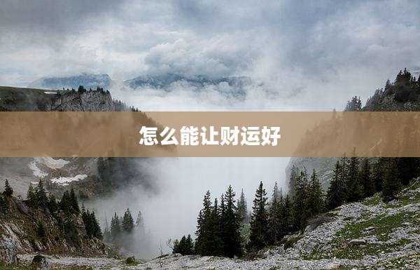 怎么能让财运好
