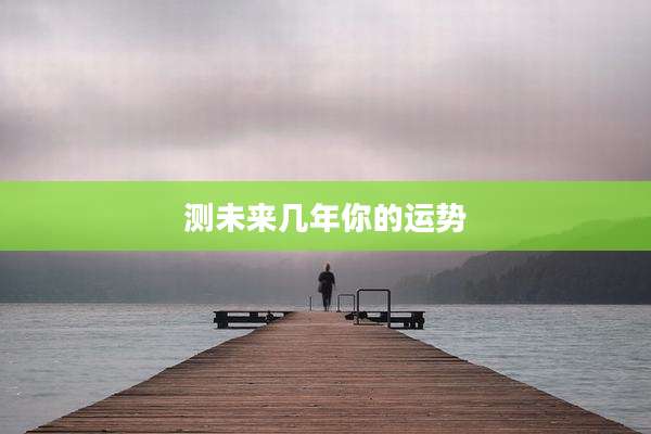 测未来几年你的运势