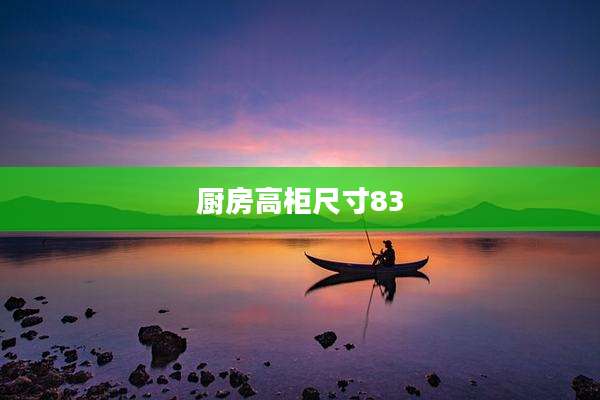 厨房高柜尺寸83
