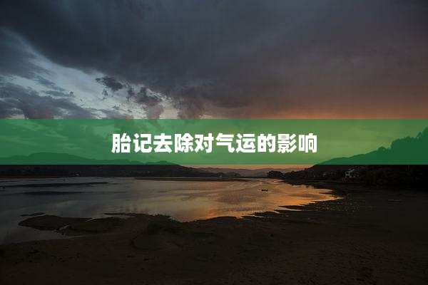 胎记去除对气运的影响