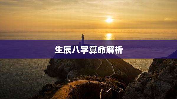 生辰八字算命解析