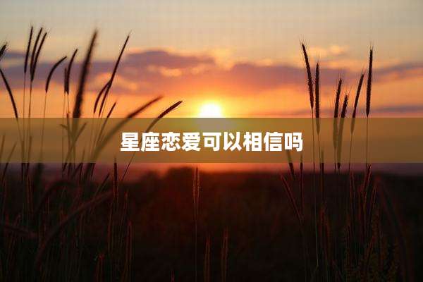 星座恋爱可以相信吗