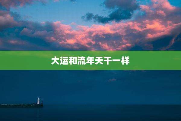 大运和流年天干一样
