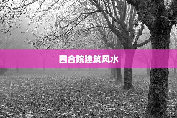 四合院建筑风水