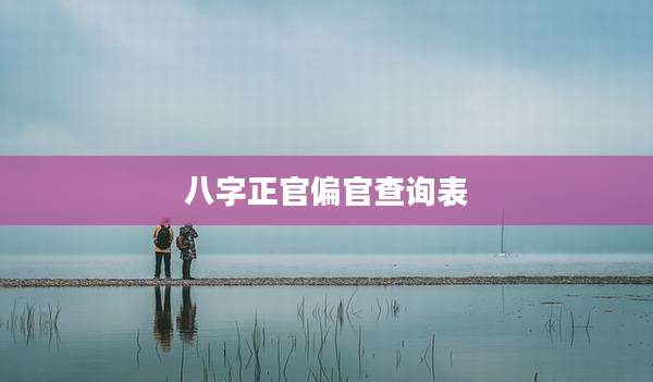 八字正官偏官查询表