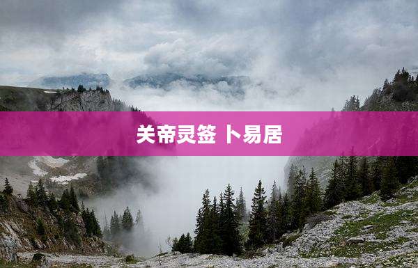 关帝灵签 卜易居