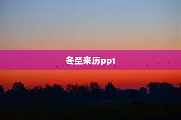 冬至来历ppt