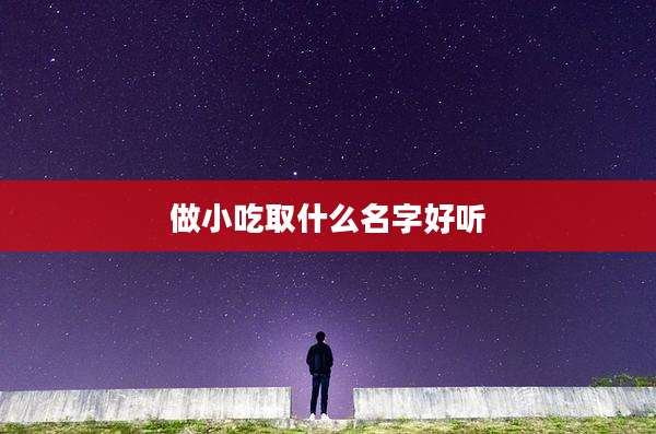 做小吃取什么名字好听