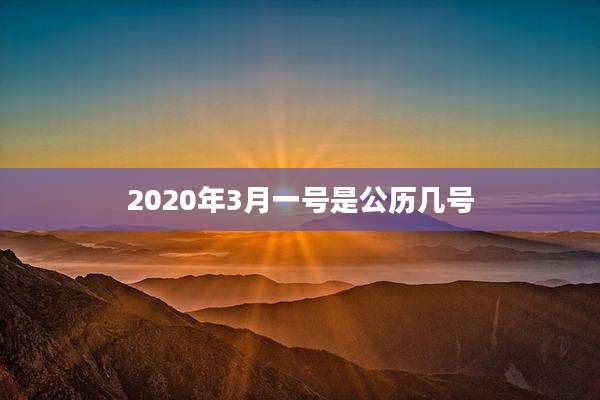 2020年3月一号是公历几号