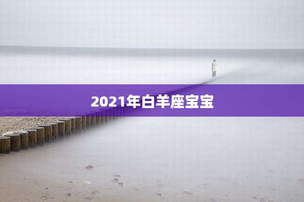 2021年白羊座宝宝