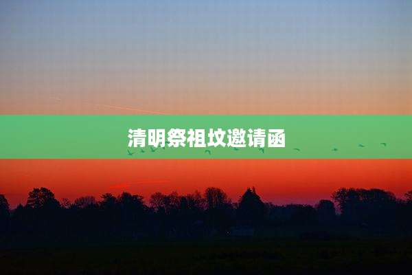 清明祭祖坟邀请函
