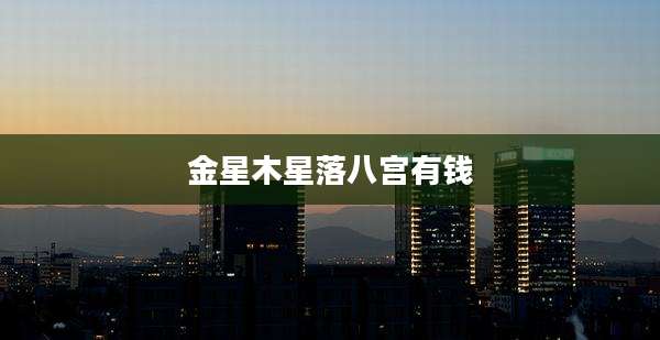 金星木星落八宫有钱