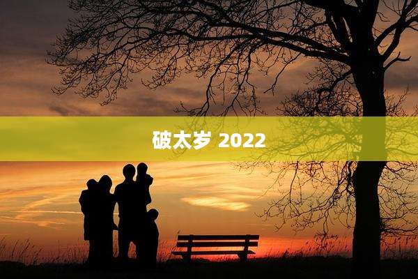 破太岁 2022