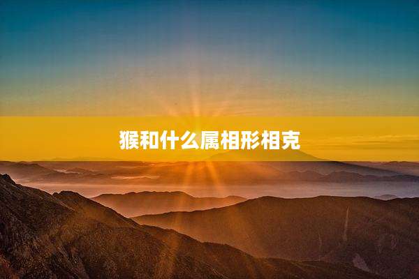 猴和什么属相形相克