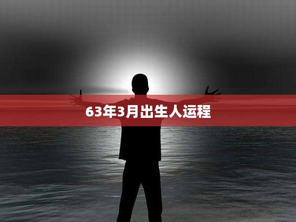 63年3月出生人运程