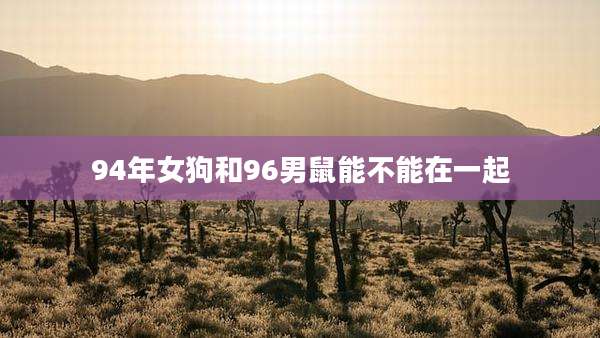 94年女狗和96男鼠能不能在一起