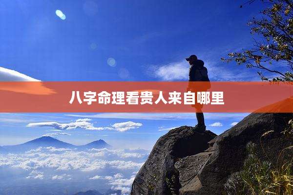 八字命理看贵人来自哪里