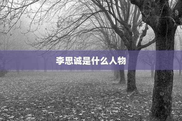 李思诚是什么人物