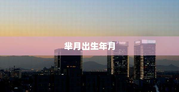 芈月出生年月