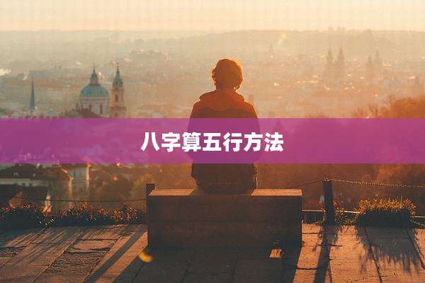 八字算五行方法