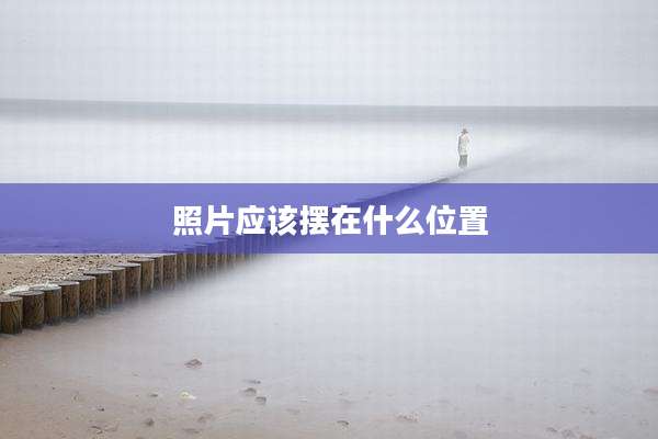 照片应该摆在什么位置
