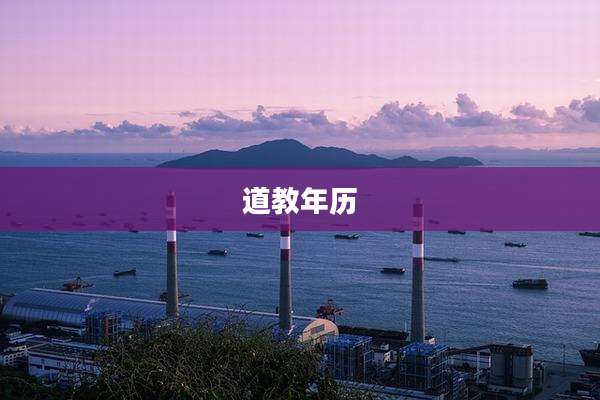 道教年历