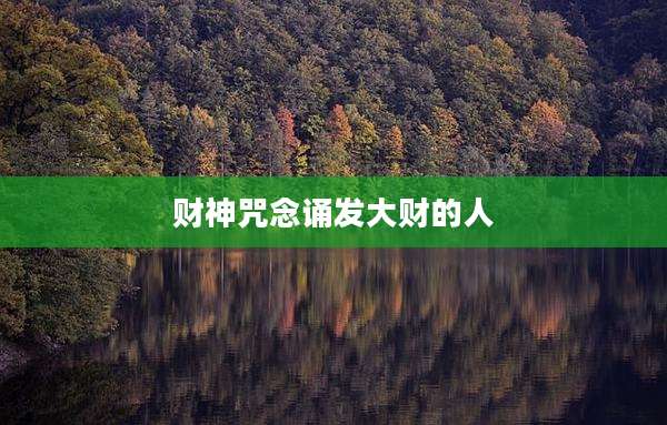 财神咒念诵发大财的人