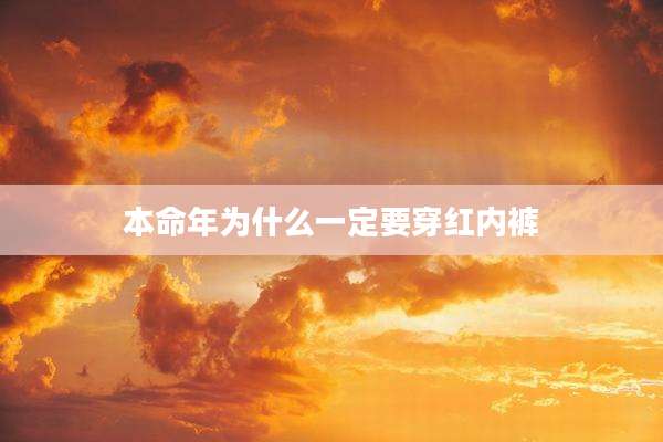 本命年为什么一定要穿红内裤