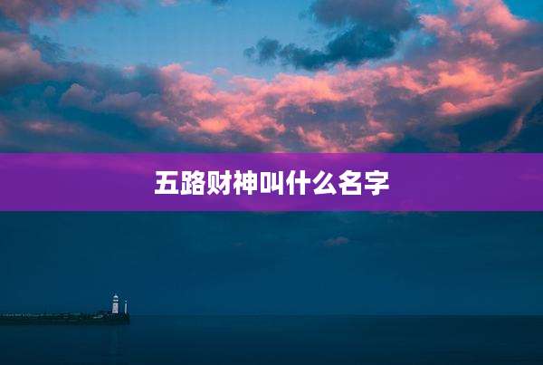 五路财神叫什么名字
