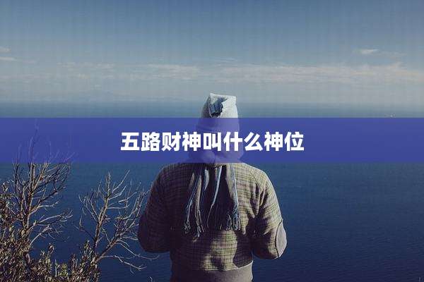 五路财神叫什么神位