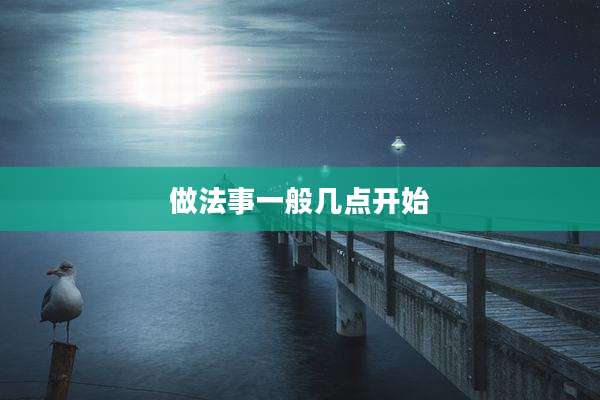 做法事一般几点开始