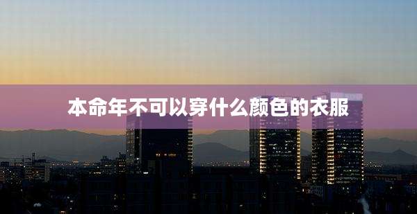 本命年不可以穿什么颜色的衣服