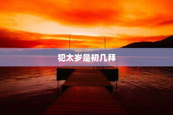 犯太岁是初几拜