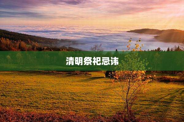 清明祭祀忌讳