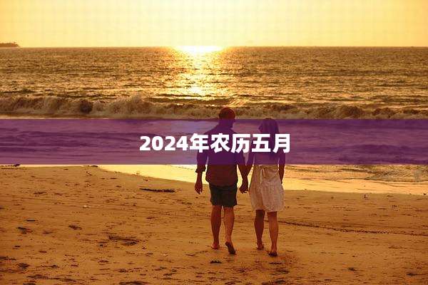 2024年农历五月