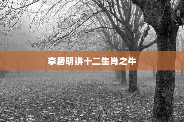 李居明讲十二生肖之牛