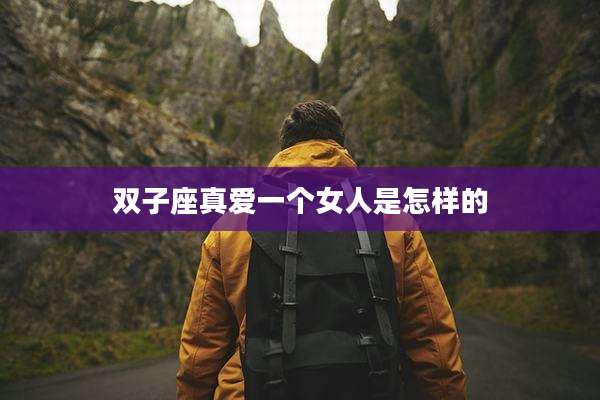 双子座真爱一个女人是怎样的
