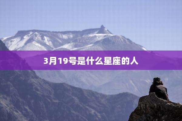 3月19号是什么星座的人