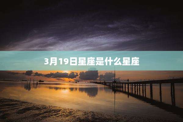 3月19日星座是什么星座