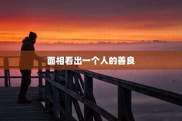 面相看出一个人的善良