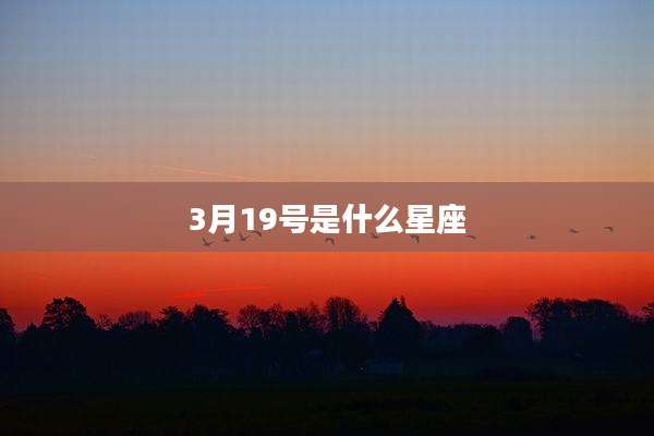 3月19号是什么星座