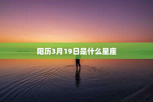 阳历3月19日是什么星座
