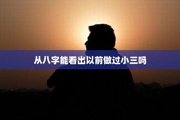 从八字能看出以前做过小三吗