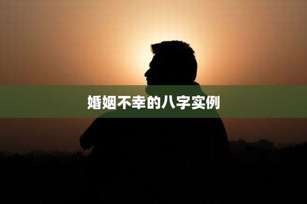 婚姻不幸的八字实例