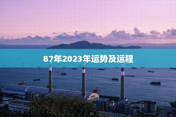 87年2023年运势及运程